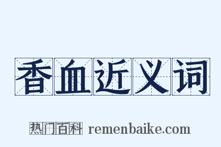 香血近义词是什么意思的图片